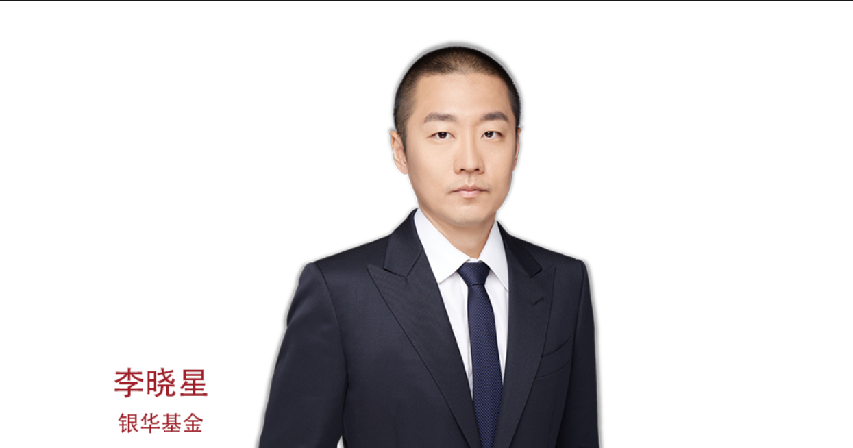 银华基金李晓星：投资方法与市场偏好错配，银华心佳跌45%让基民买单