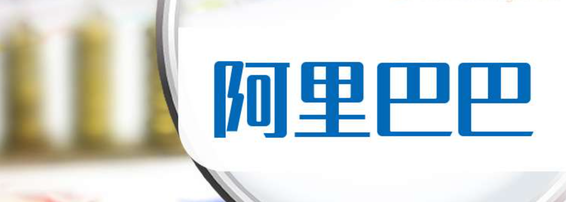 阿里巴巴：拟分拆斑马网络赴港上市